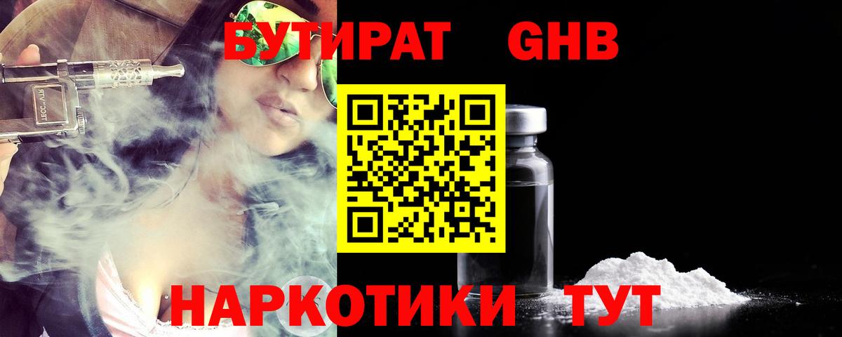 БУТИРАТ бутандиол  Вход с VPN  Дзержинск 