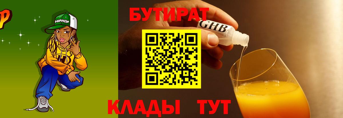 БУТИРАТ Butirat Дзержинск