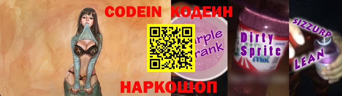 Кодеин напиток Lean (лин) Дзержинск